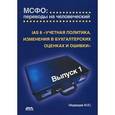 russische bücher: Медведев Михаил Юрьевич - Переводы на человеческий. IAS 8. Учетная политика, изменения в бухгалтерских оценках и ошибки. Выпуск 1