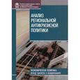 russische bücher: Зубаревич Н. В. - Анализ региональной антикризисной политики