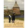 russische bücher: Мечев Алексей - Советы девушке-христианке московского старца