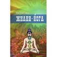 russische bücher: Йог Рамачарака - Жнани-йога