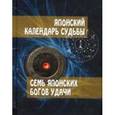 russische bücher: Тиба Рейко - Японский календарь судьбы. Семь японских богов удачи
