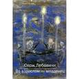 russische bücher: Лебовичи Серж - Во взрослом - младенец