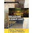russische bücher: Покорны Петр - Введение в Новый Завет. Обзор литературы и богословия Нового Завета