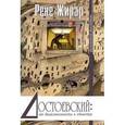 russische bücher: Жирар Рене - Достоевский: от двойственности к единству