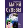 russische bücher: Невский Дмитрий - Магия Судьбы. Понять, изменить, жизнь в гармонии