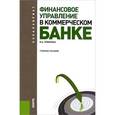 russische bücher: Поморина Марина Александровна - Финансовое управление в коммерческом банке
