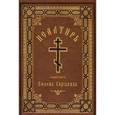 russische bücher:  - Псалтирь или Богомысленные размышления, извлеченные из творений святого отца нашего Ефрема Сирина