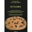 russische bücher: Вайт Винсент - Путь Ифа. Книга 1. Основы традиционной африканской религиозно-магической традиции Йоруба Ифа и Ориша