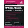 russische bücher: Касьянова Галина Юрьевна - Страховые взносы во внебюджетные фонды