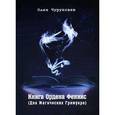 russische bücher: Чуруксаев Олег - Книга Ордена Феникс. Два Магических Гримуара