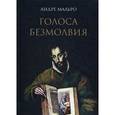 russische bücher: Мальро Андре - Голоса безмолвия