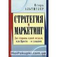 russische bücher: Альтшулер Игорь Григорьевич - Стратегия и маркетинг. Две стороны одной медали, или Просто о сложном