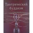 russische bücher: Фесюн Андрей Григорьевич - Тантрический буддизм