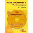 russische bücher:  - Бухгалтерия 8. Учебная версия + CD