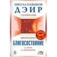 russische bücher: Титов Кирилл - Программа "Благосостояние"+DVD Шк. навыков ДЭИР