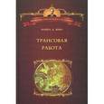 russische bücher: Япко Майкл - Трансовая работа. Введение в практику клинического гипноза