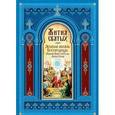 russische bücher:  - Жития святых. Земная жизнь Пресвятой Богородицы. Пророк, Предтеча и Креститель Господень Иоанн. Апостолы Христовы