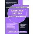 russische bücher: Касьянова Галина Юрьевна - Патентная система налогообложения