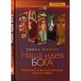russische bücher: Моррис Томас - Наша идея Бога. Введение в философское богословие
