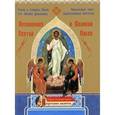 russische bücher:  - Песнопения Святой и Великой Пасхи