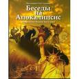 russische bücher: Протоиерей Олег Стеняев - Беседы на Апокалипсис (Откровение Иоанна Богослова)