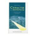 russische bücher: Хиршман Альберт О. - Страсти и интересы: политические аргументы в поль