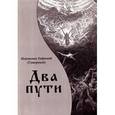russische bücher: Иеромонах Евфимий (Саморуков) - Два пути. Путь благодатный и путь безблагодатный