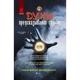 russische bücher: Корнеев Алексей - Духи предсказывают судьбу: магическая книга-оракул
