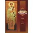 russische bücher:  - Святитель Спиридон Тримифунтский. Служба. Акафист. Житие