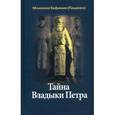 russische bücher: Монахиня Евфимия (Пащенко) - Тайна Владыки Петра. Северные рассказы