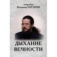 russische bücher: Чугунов Владимир Аркадьевич - Дыхание вечности.Священник Владимир Чугунов