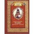 russische bücher: Священномученик Фаддей - Священномученик Фаддей,архиепископ Тверской.Житие