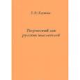 russische bücher: Коржова Елена Юрьевна - Творческий лик русских мыслителей