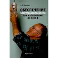 russische bücher: Шариков Леонид Прокопьевич - Обеспечение электробезопасности при напряжении до 1000 В