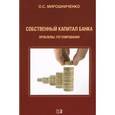 russische bücher: Мирошниченко Ольга Сергеевна - Собственный капитал банка: проблемы регулирования