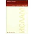 russische bücher: Игнатенко Александр Александрович - Новости с обратной стороны Луны: Ислам и политика-2