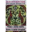russische bücher:  - Молитвослов крупным шрифтом.Утренние и вечерние