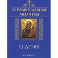russische bücher:  - 33 православные молитвы о детях