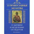 russische bücher: Елецкая Елена Анатольевна - 33 православные молитвы о здравии и исцелении