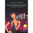 russische bücher: Гамаюн Элена - Как стать хозяйкой своей судьбы. Путешествие души в женском теле
