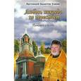 russische bücher: Протоиерей Валентин Уляхин - Любовь никогда не перестает