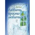 russische bücher: Удалова Марина - Хоспис: Любить, просто любить