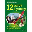 russische bücher: Левшенко Федор - 12 шагов к успеху в карьере и личной жизни