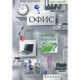 russische bücher: Буренина Кира Владимировна - Офис. Фактор здоровья