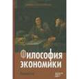 russische bücher: Хаусман Дэниел - Философия экономики. Антология