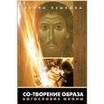 russische bücher: Языкова Ирина - Со-Творение образа. Богословие иконы