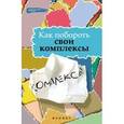 russische bücher: Тарасов Евгений Александрович - Как побороть свои комплексы