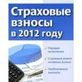 russische bücher:  - Страховые взносы в 2012 г.