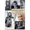 russische bücher: Данилова Анна Александровна - Монахиня из разведки. История жизни ветерана ВОВ монахини Адрианы (Малышевой)