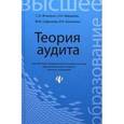 russische bücher: Жминько Сергей Иванович - Теория аудита. Учебное пособие